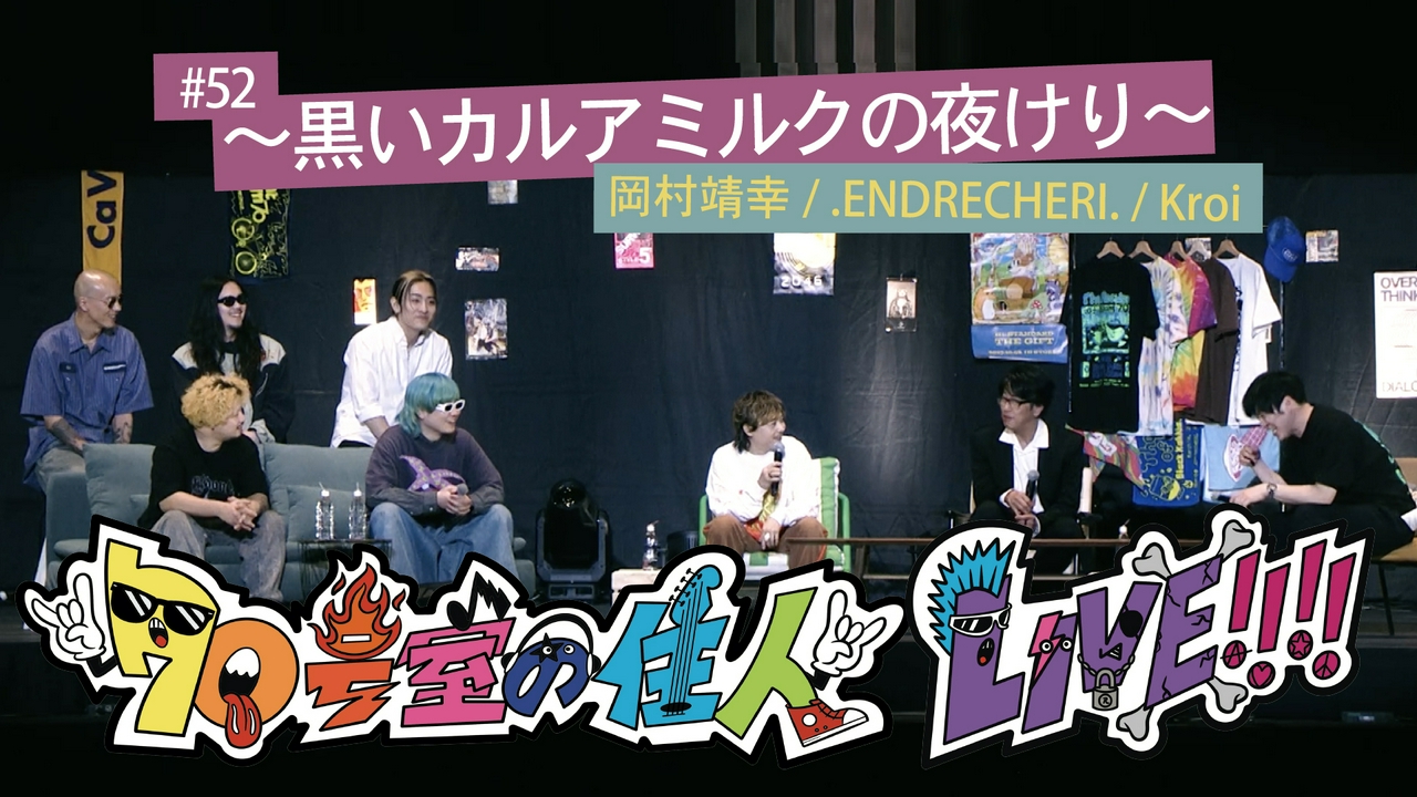 #52 70号室の住人 LIVE!!!! ～黒いカルアミルクの夜けり～ Part1