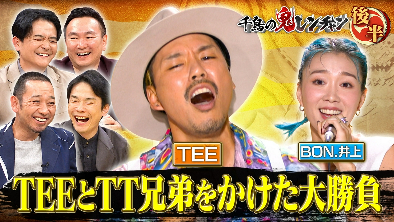 後半：TEEとTT兄弟をかけた大勝負