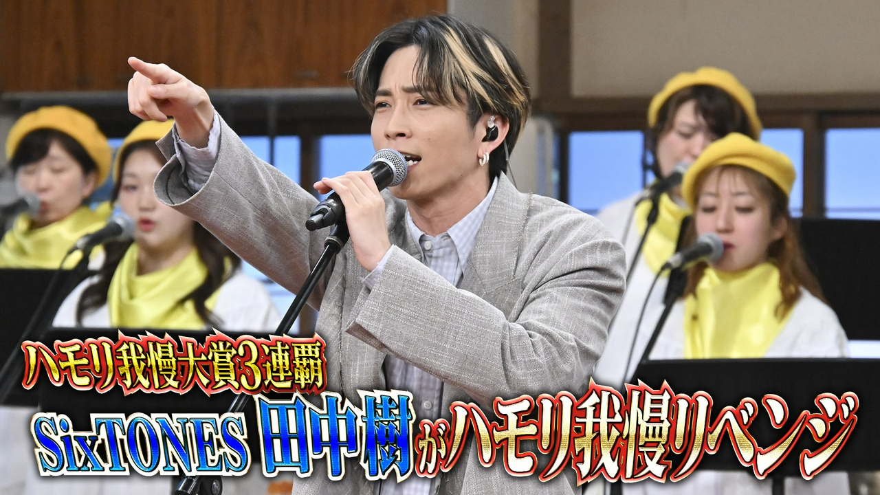 ハモリ我慢大賞3連覇！つられ王SixTONES田中樹リベンジ