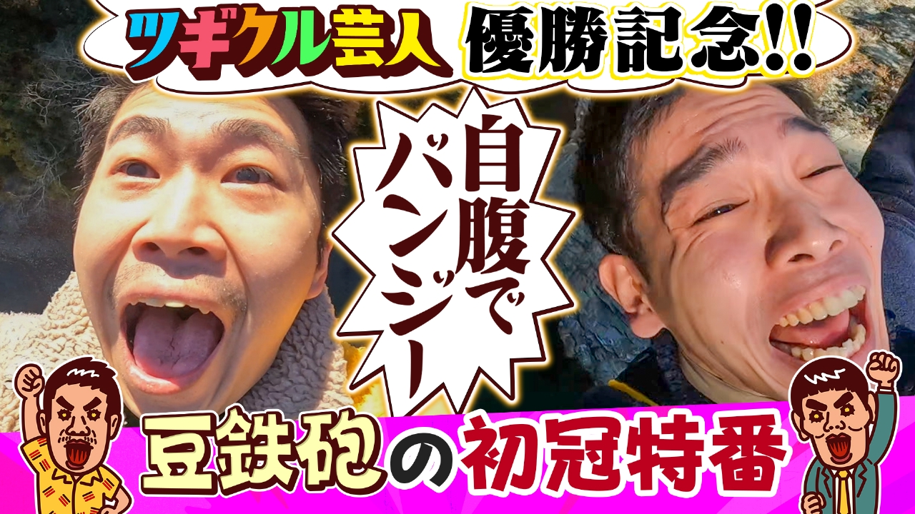 豆鉄砲のツギクル芸人GP優勝特番だよっ!!　ツギクル王者 豆鉄砲が200万使う『自腹エティ』ナレーター9番街京極