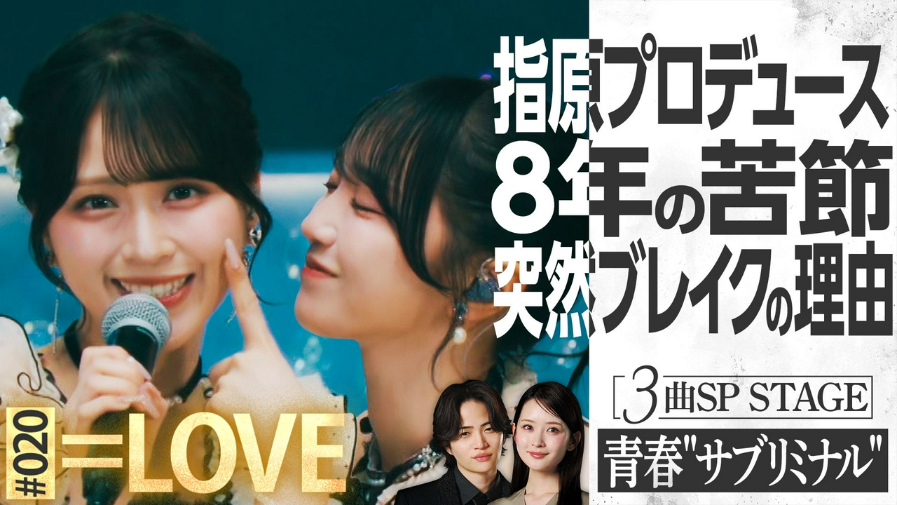 MC菊池風磨＆畑芽育の音楽番組！=LOVE登場