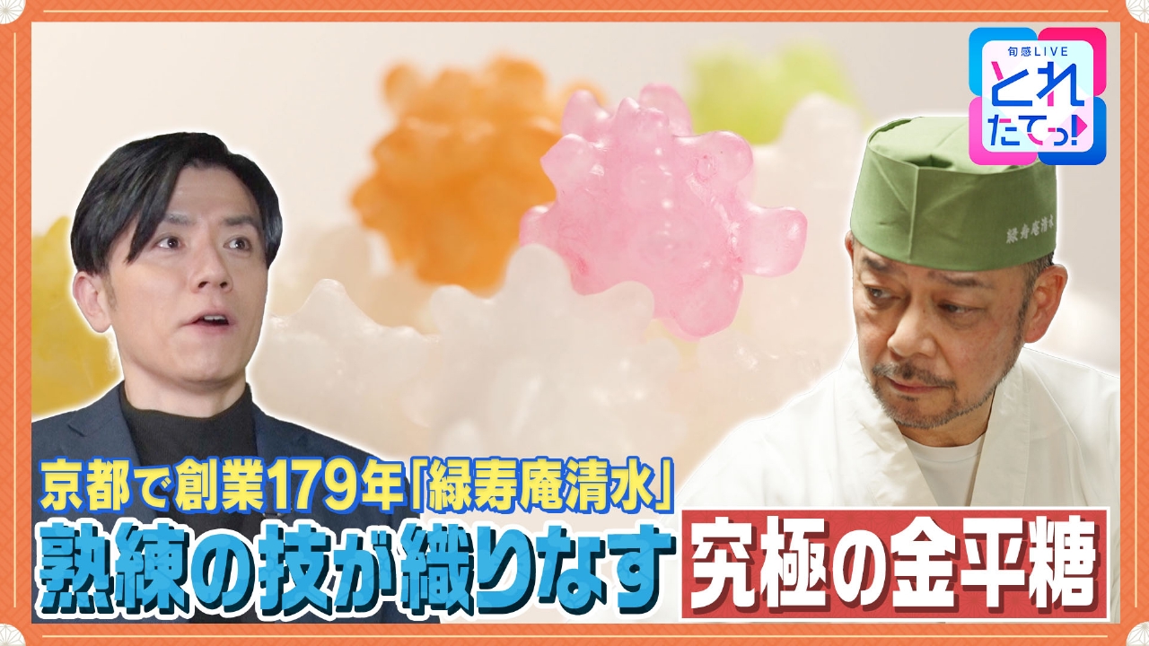 【銘菓】179年続く味　一人前まで20年の職人技で生まれる金平糖