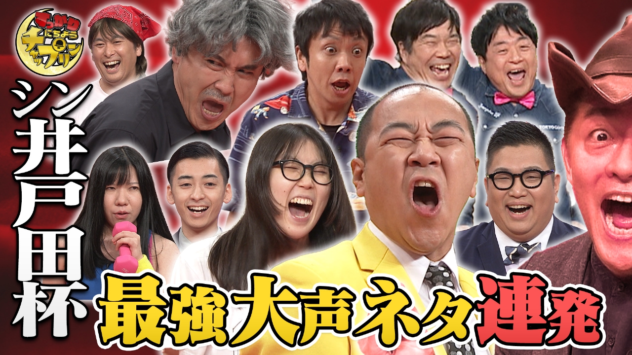 きしたかのvsや団！おおごええ芸人は誰!?