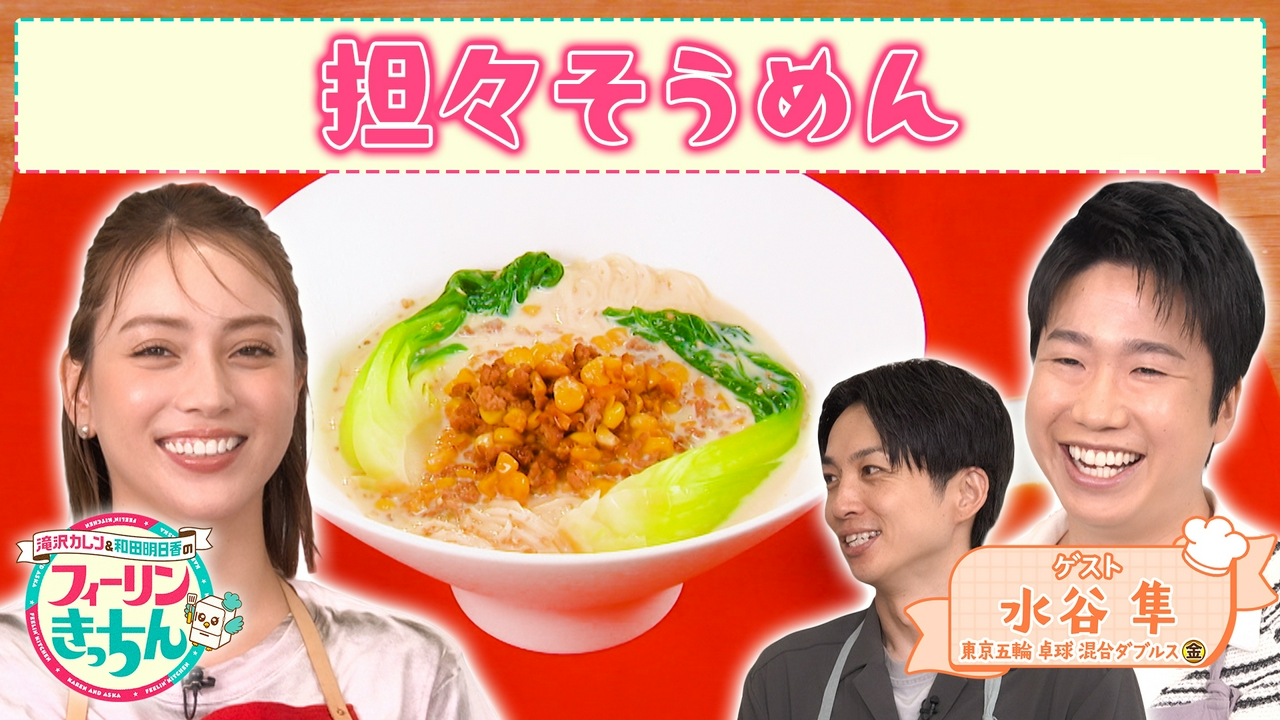 滝沢カレンが担々そうめんを作る