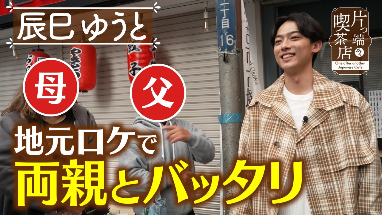 持ち込みOK？喫茶店【辰巳ゆうと・上原アナウンサー】