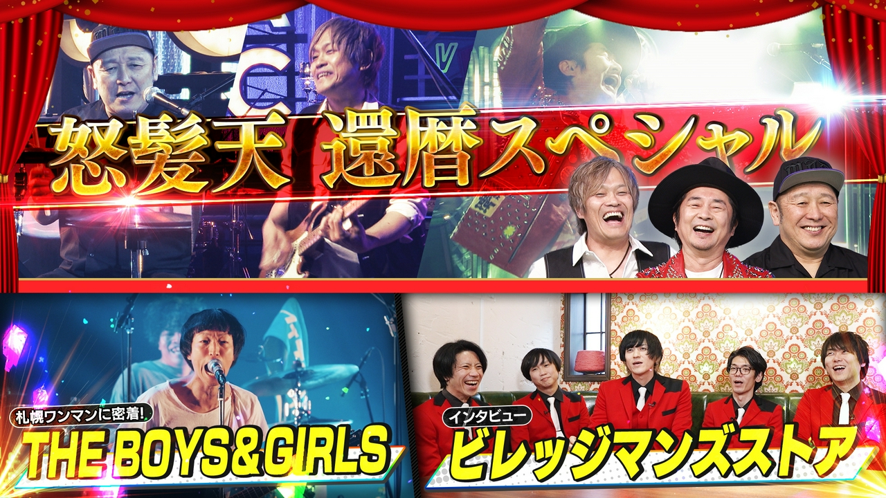 今回は怒髪天・THE BOYS&GIRLS・ビレッジマンズストア