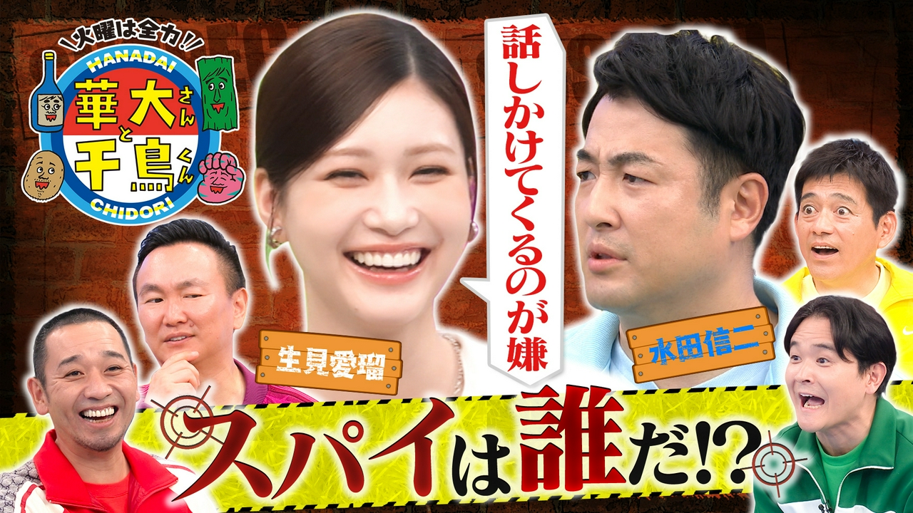 生見愛瑠&水田信二がスパイ企画で大モメ！番組初の大事件が勃発