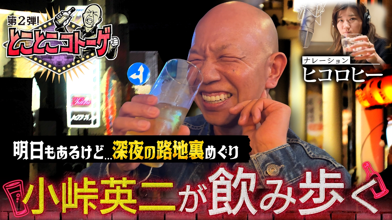 とことこコトーゲ～明日もあるけど．．．深夜の路地裏めぐり～