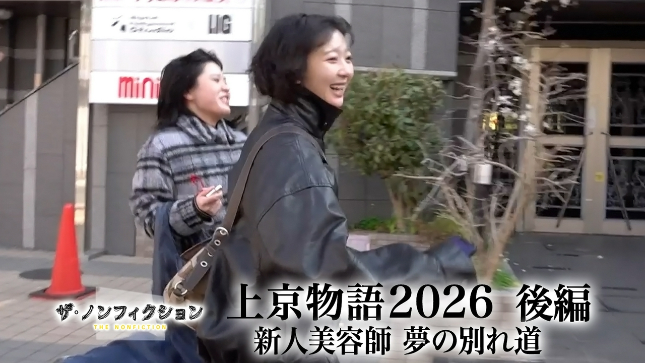 上京物語2026 後編～新人美容師 夢の別れ道～