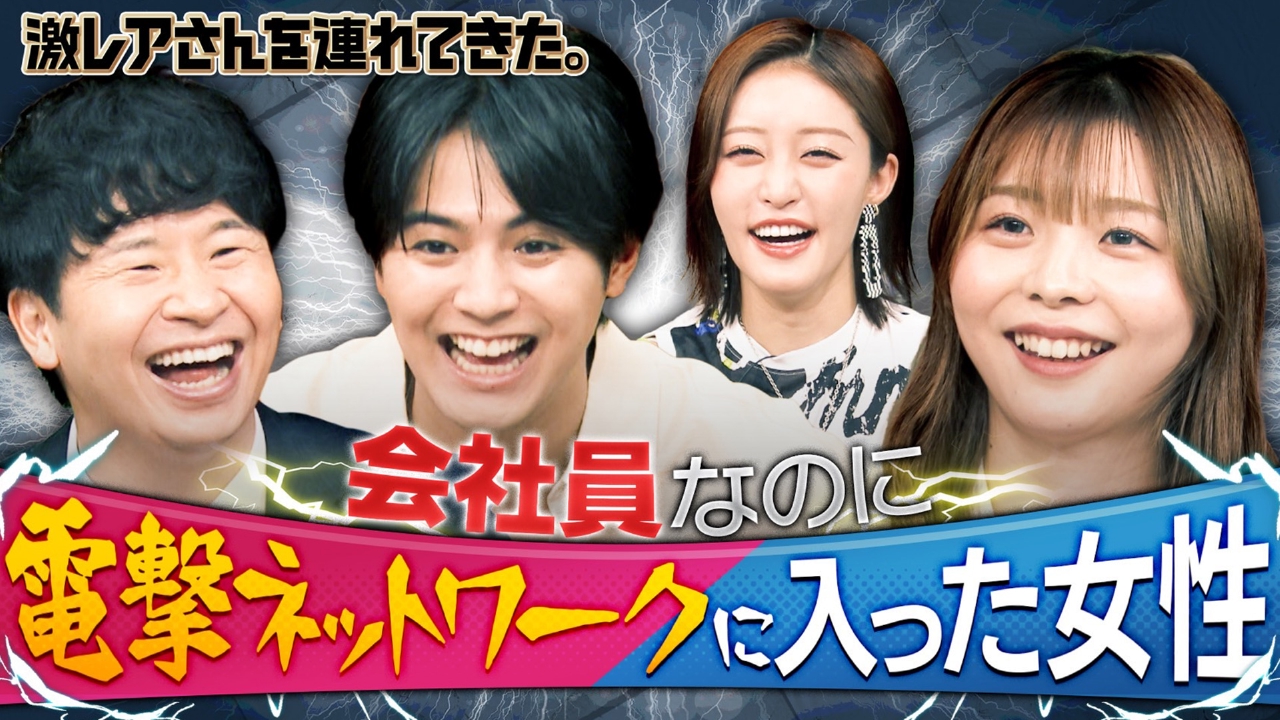 若林正恭＆弘中綾香（テレビ朝日アナウンサー）＆片寄涼太（GENERATIONS）＆王林
