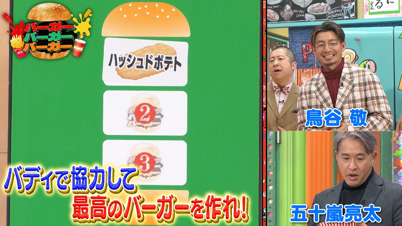 水曜（3）岩井考案！バーガーバーガーバーガー