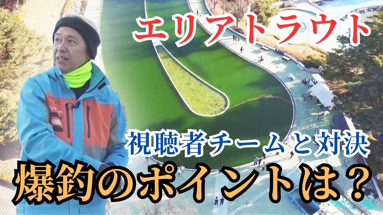 今夜優勝チームが決まる！ 第5回釣りまC U Pエリアトラウトならまかせろ！