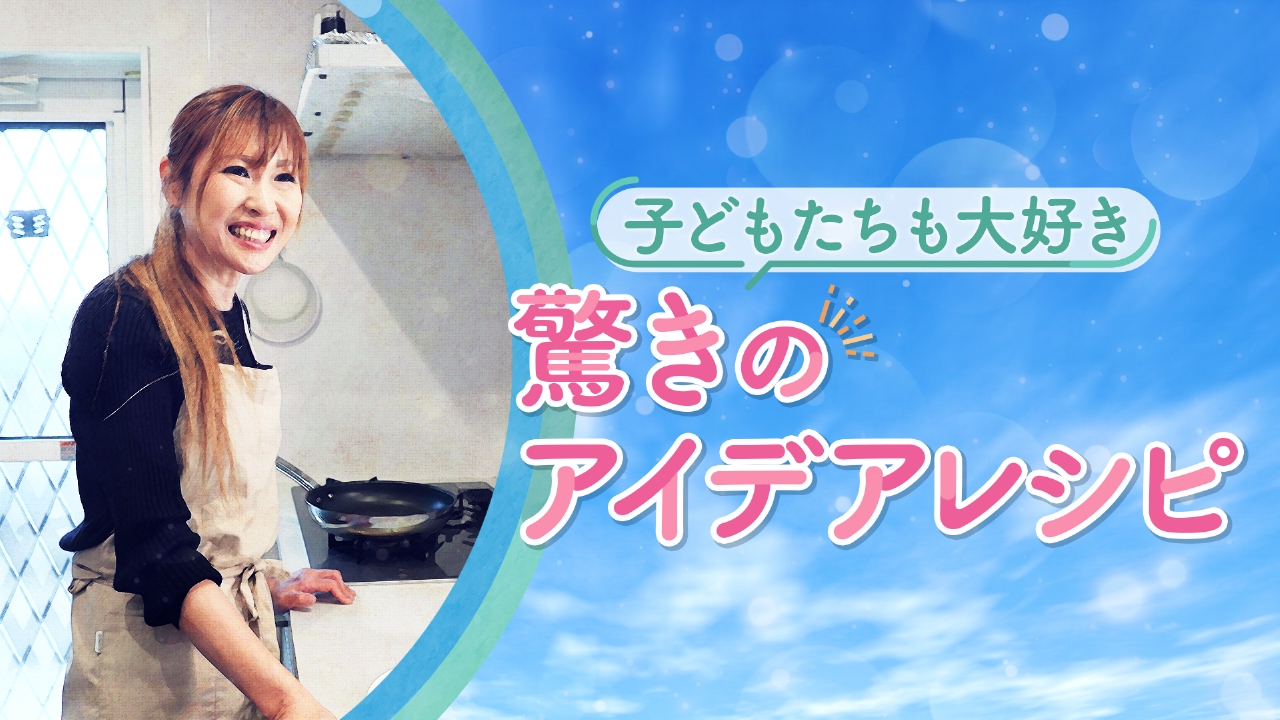 子どものために考えた苦手克服レシピをご紹介