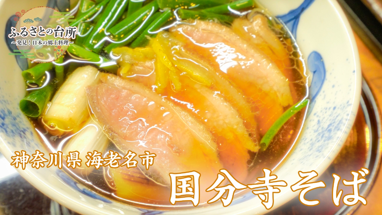 第３話 神奈川県「国分寺そば」編