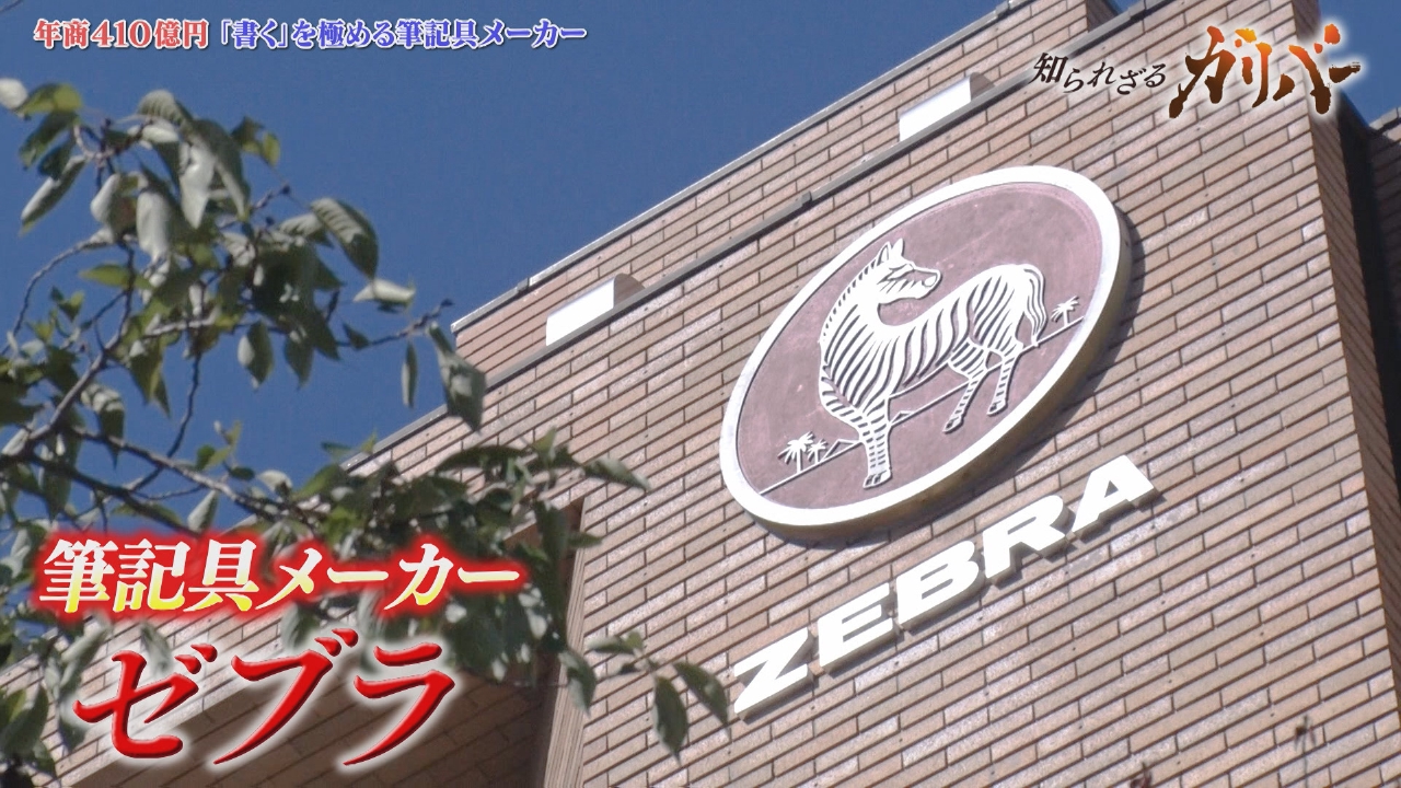 インク開発力と機構開発力を武器にヒット商品を生み出す！創業128年の筆記具メーカー ゼブラ