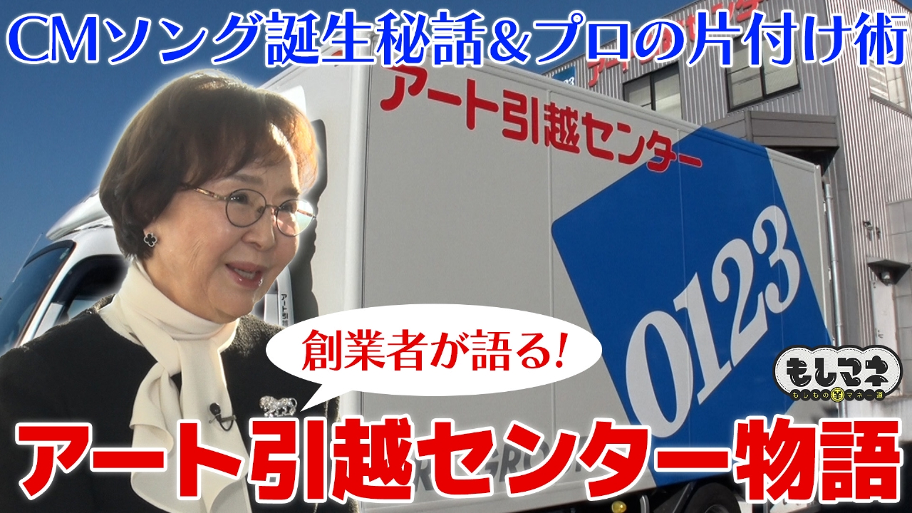 アート引越センターの創業秘話！1800億円生み出す気配り術＆0123の秘密