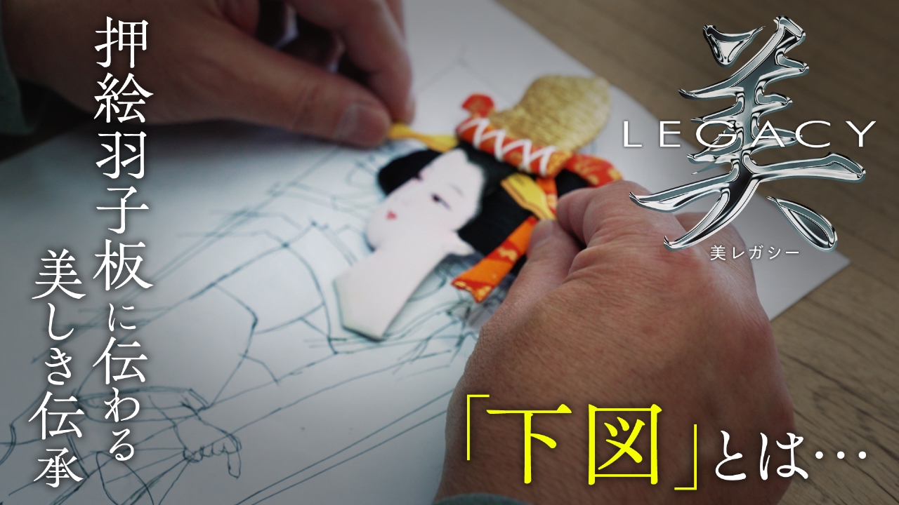 羽子板　親から子へ受け継ぐ　下図