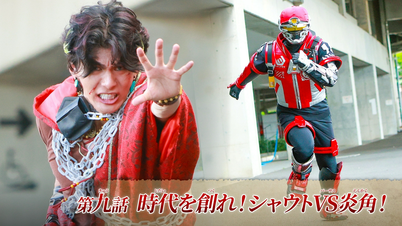 第9話「時代を創れ！シャウトVS炎角！」