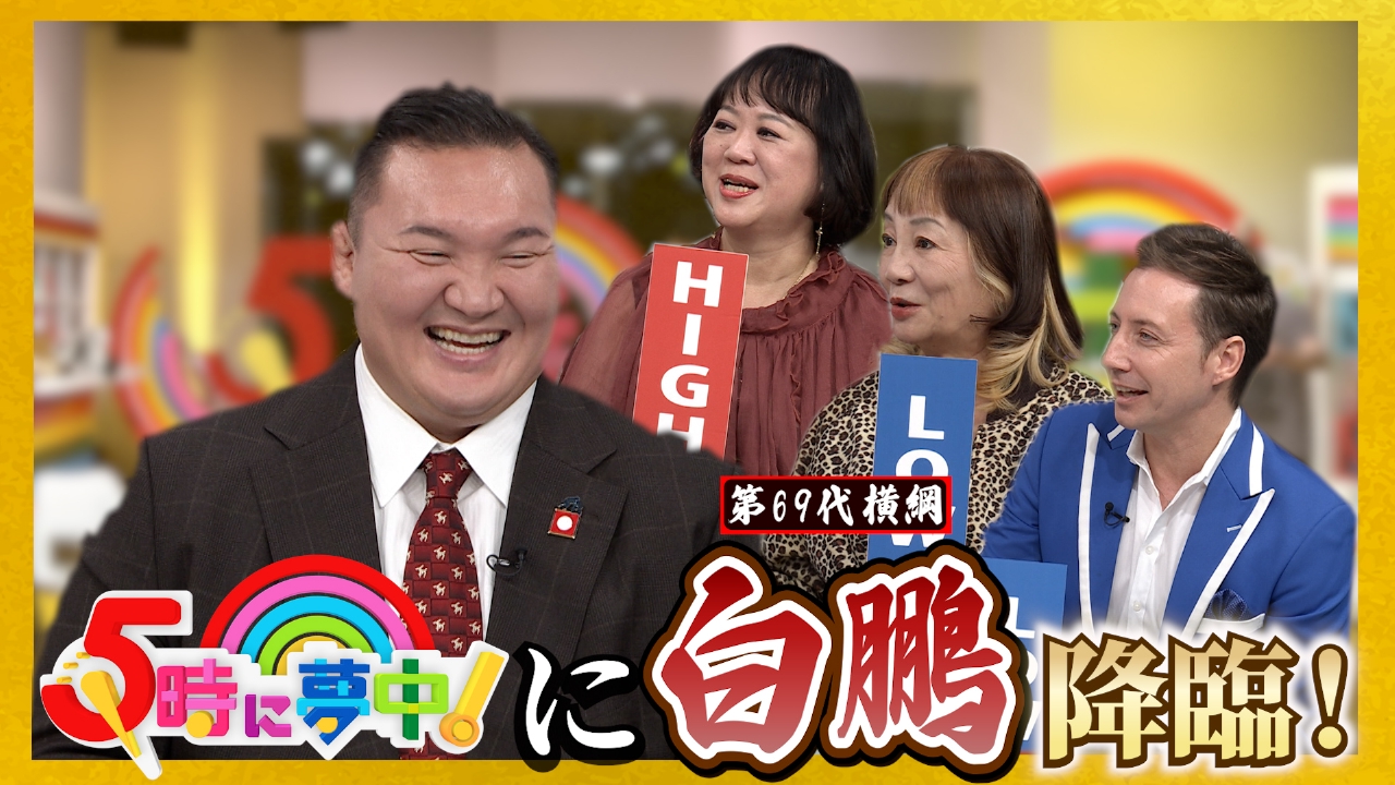 ★志麻子＆中瀬が下ネタ全開▼第６９代横綱・白鵬がスタジオに登場！