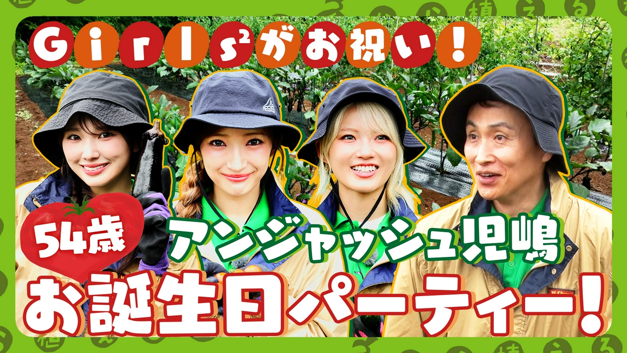 第219回 Girls2が夏野菜カレーでお祝い!?アンジャッシュ児嶋お誕生日パーティー！