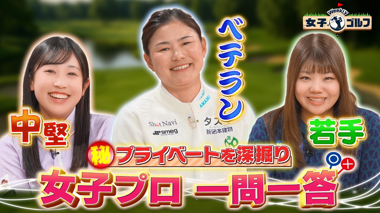 3世代の女子プロが大集結！横峯＆菅沼＆大久保の素顔深掘りSP