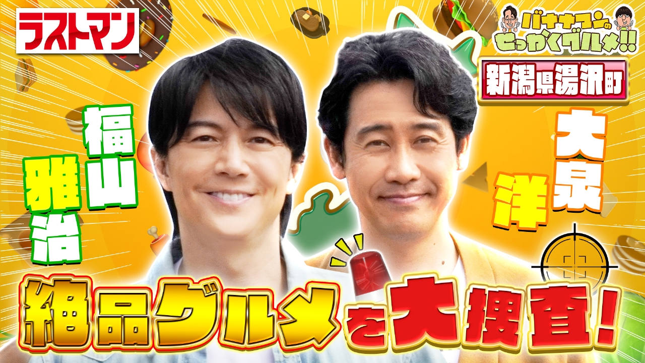福山雅治＆大泉洋が新潟湯沢ぶらり爆食旅！