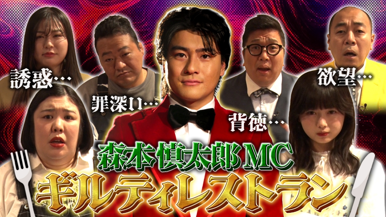 森本慎太郎MCの背徳グルメ番組!長浜広奈や熊元プロレスらが禁断グルメに悶絶!欲望に勝てば賞金、負ければ脱落!?の新感覚グルメバトル番組!