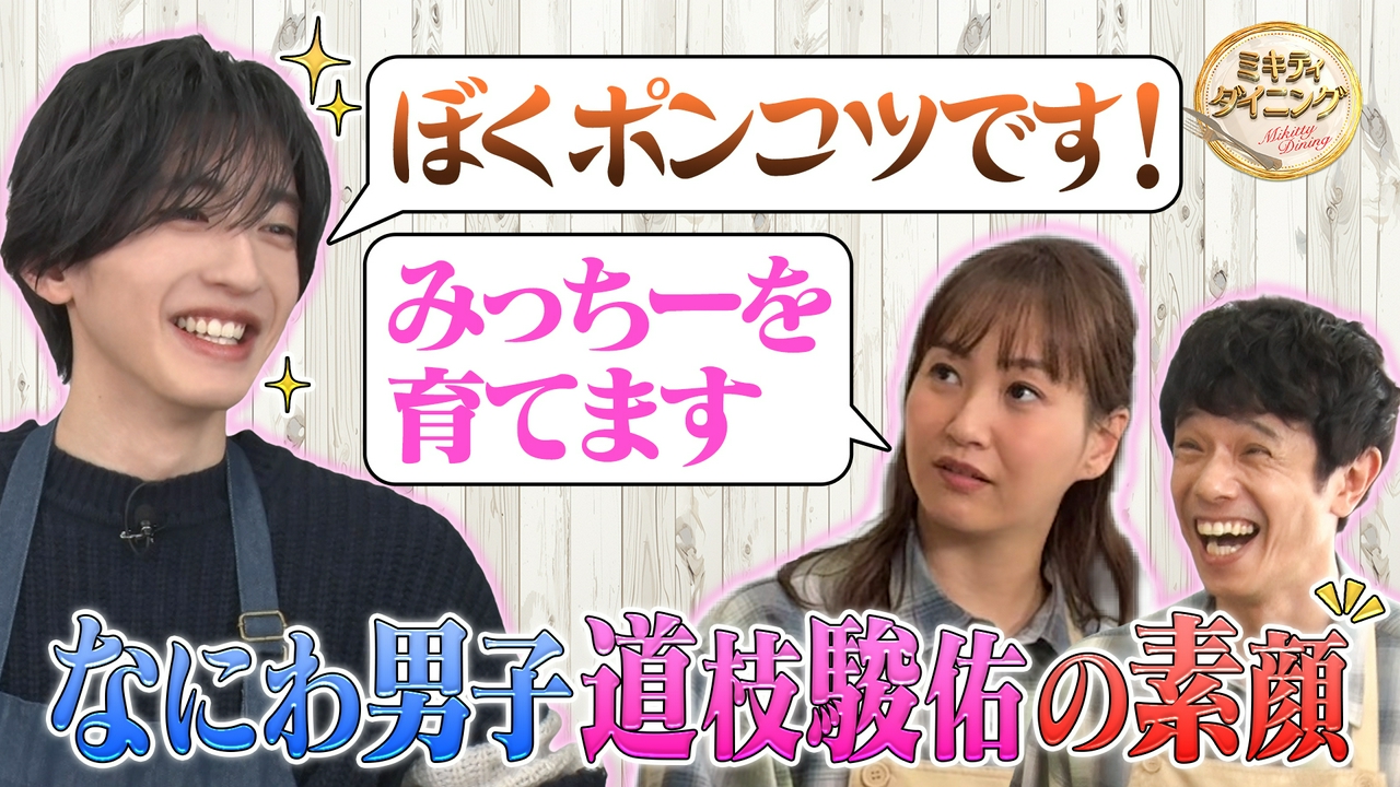 なにわ男子道枝駿佑 自由すぎるミキティに混乱！？