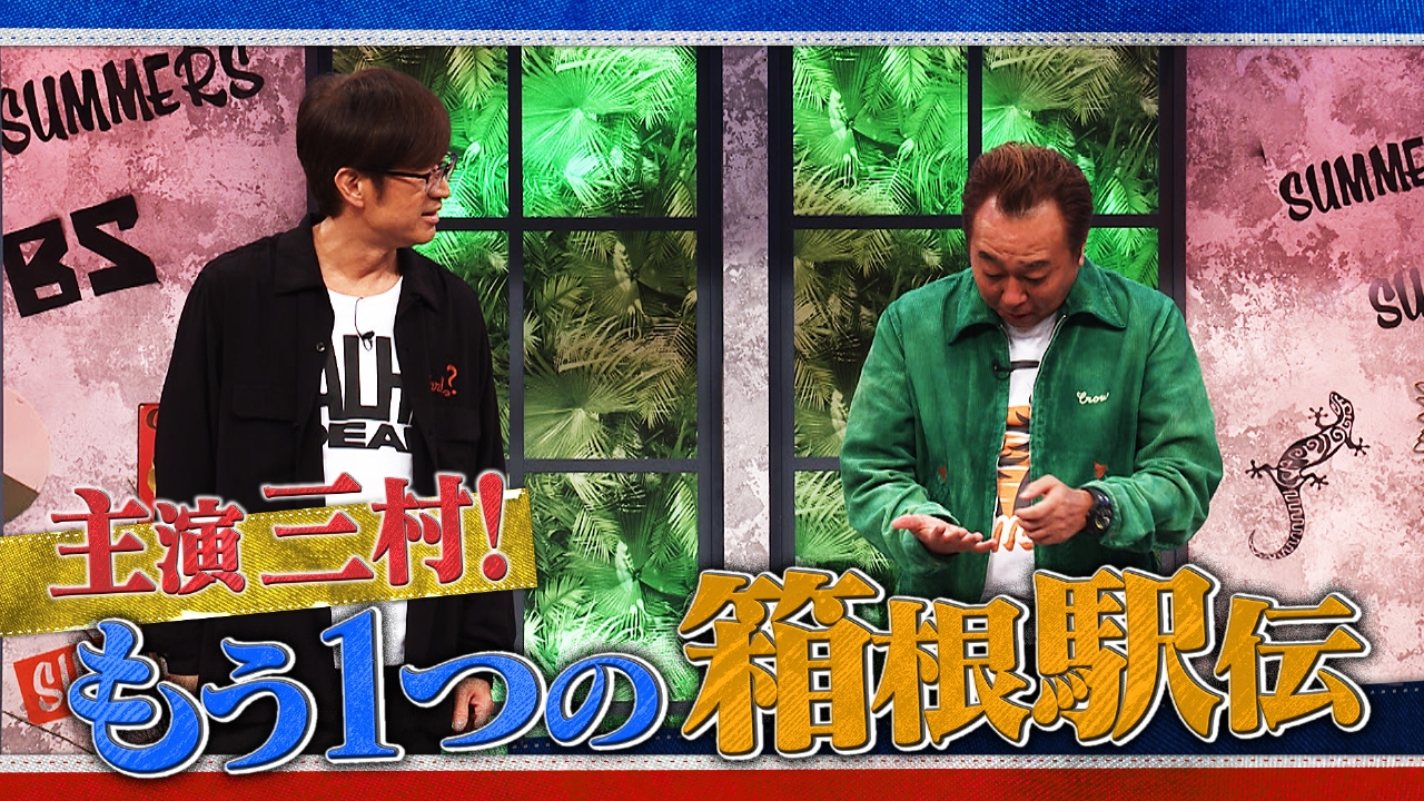 #37 主演 三村！もう1つの箱根駅伝