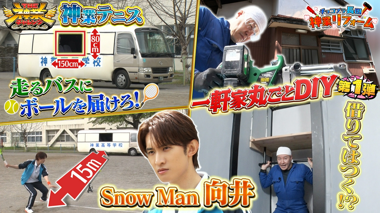 Snow Man向井VS神業テニス＆長田古民家一軒DIY