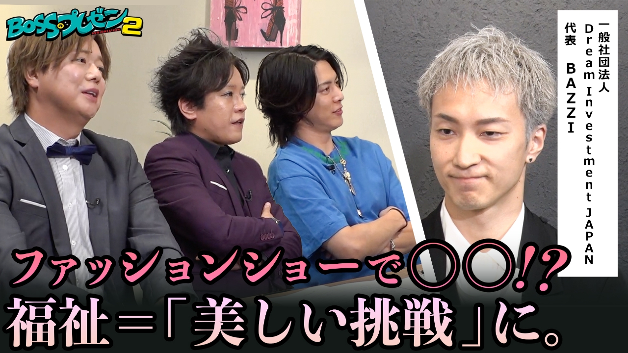 BOSSによる魂のプレゼン！果たして商談は成立するのか？
