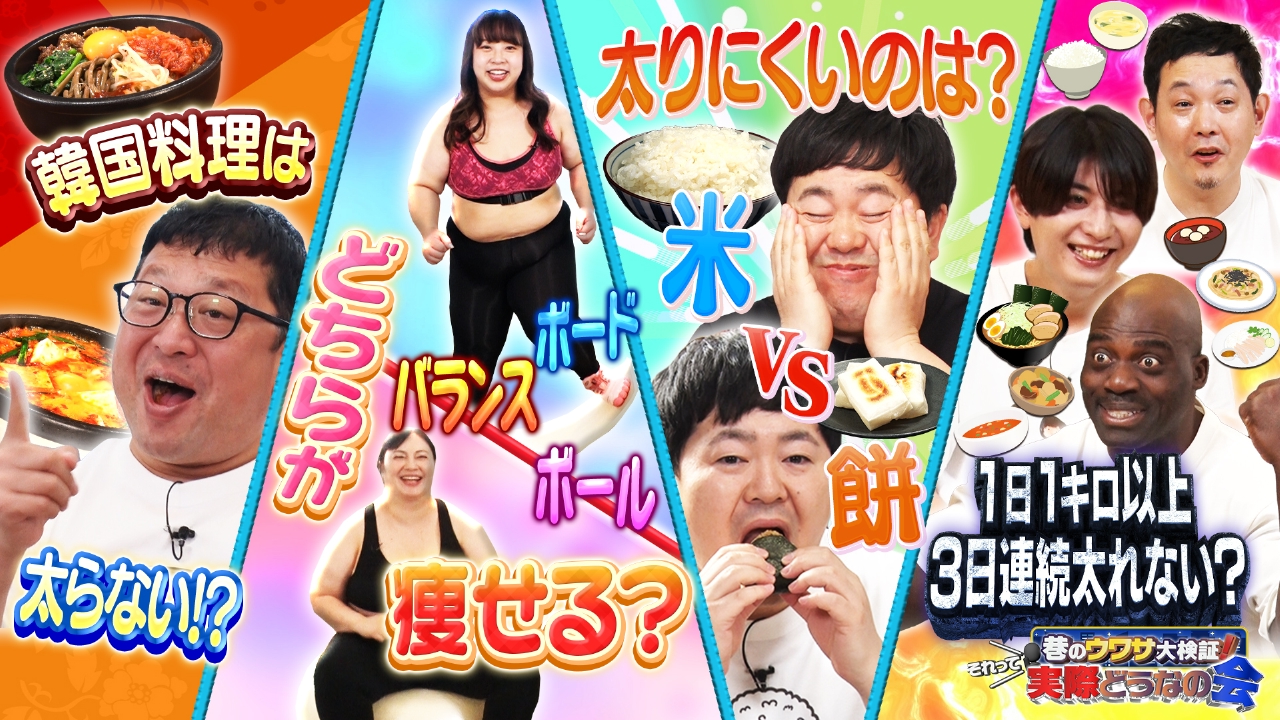 お餅は本当に太るのか？正月のギモン大検証SP