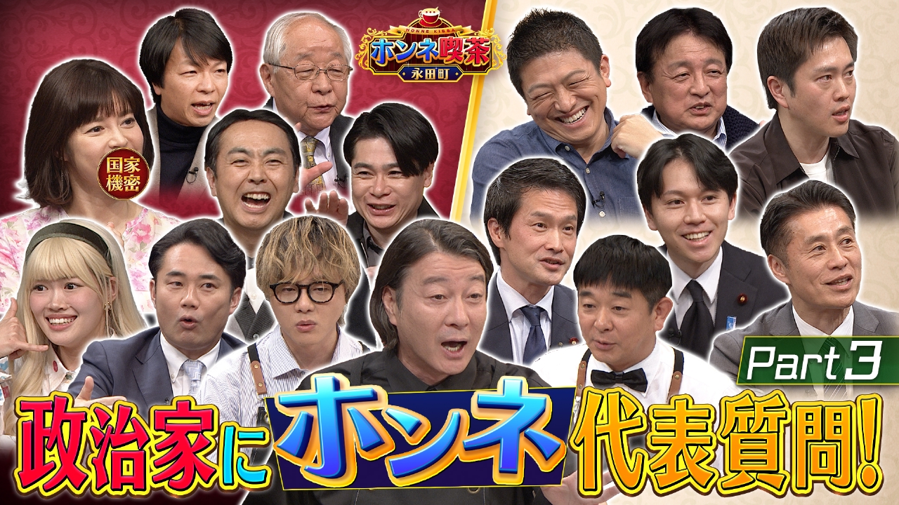 加藤浩次が政治家にホンネを直撃！＜第2弾＞ Part3