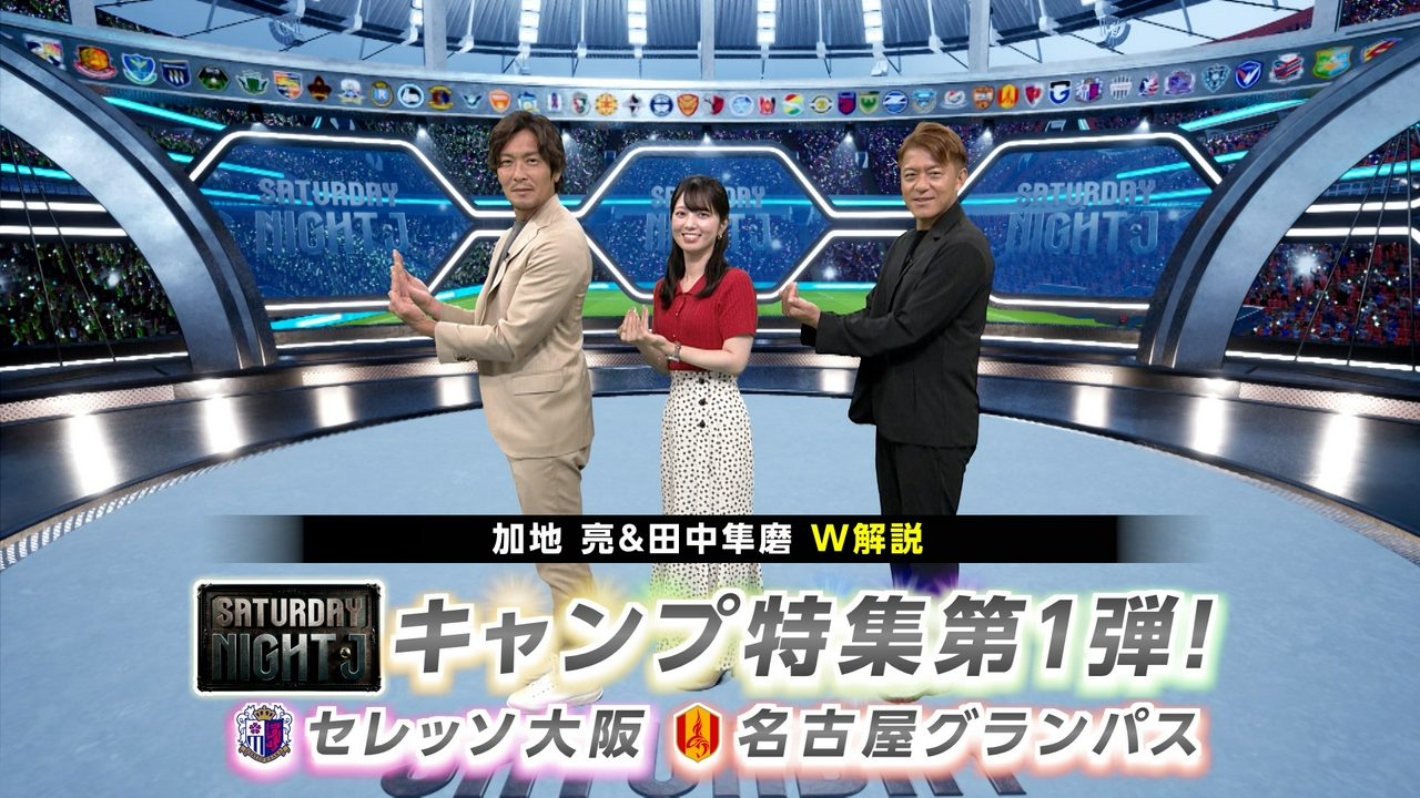 明治安田Ｊリーグキャンプ特集第１弾！Ｃ大阪＆名古屋の北海道キャンプへアーリアが直撃！