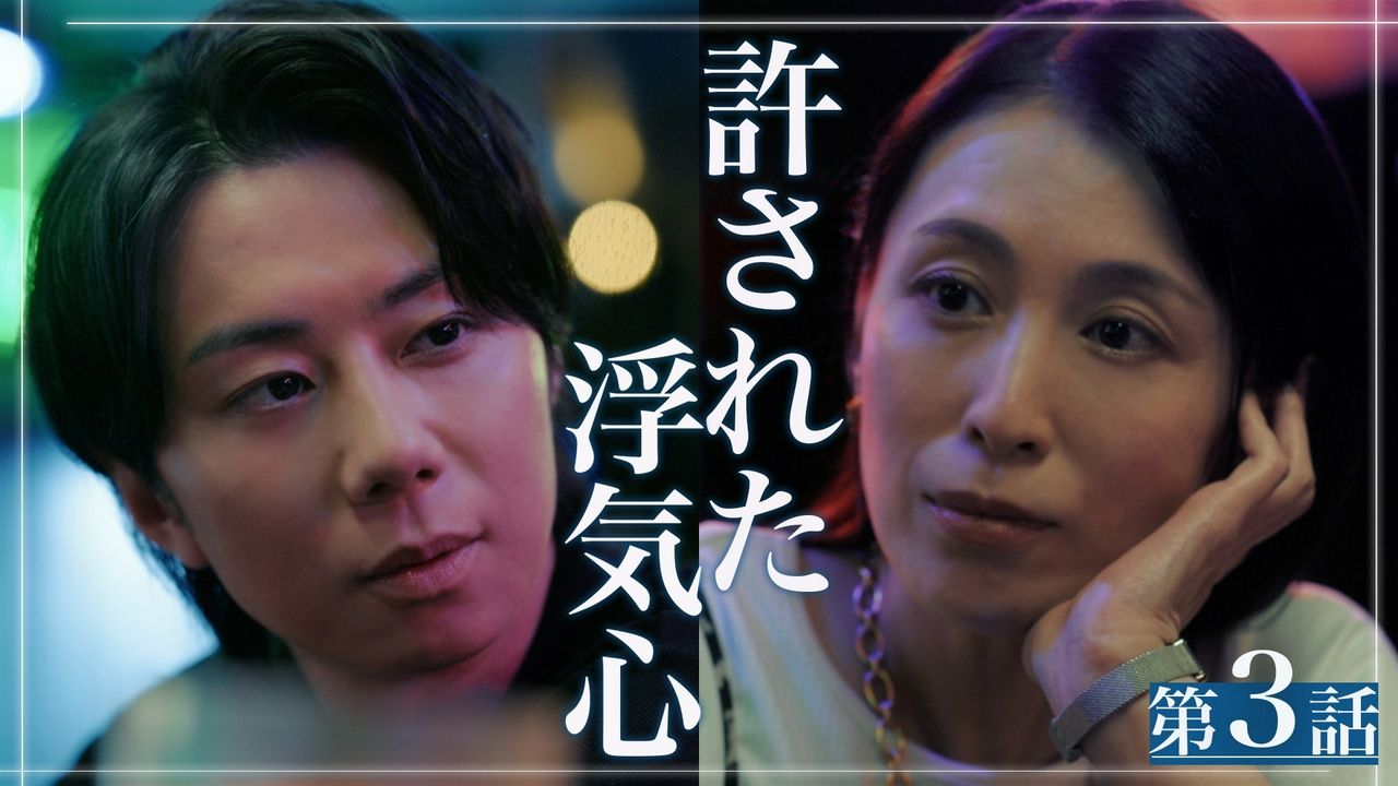 第3話 許された浮気心。