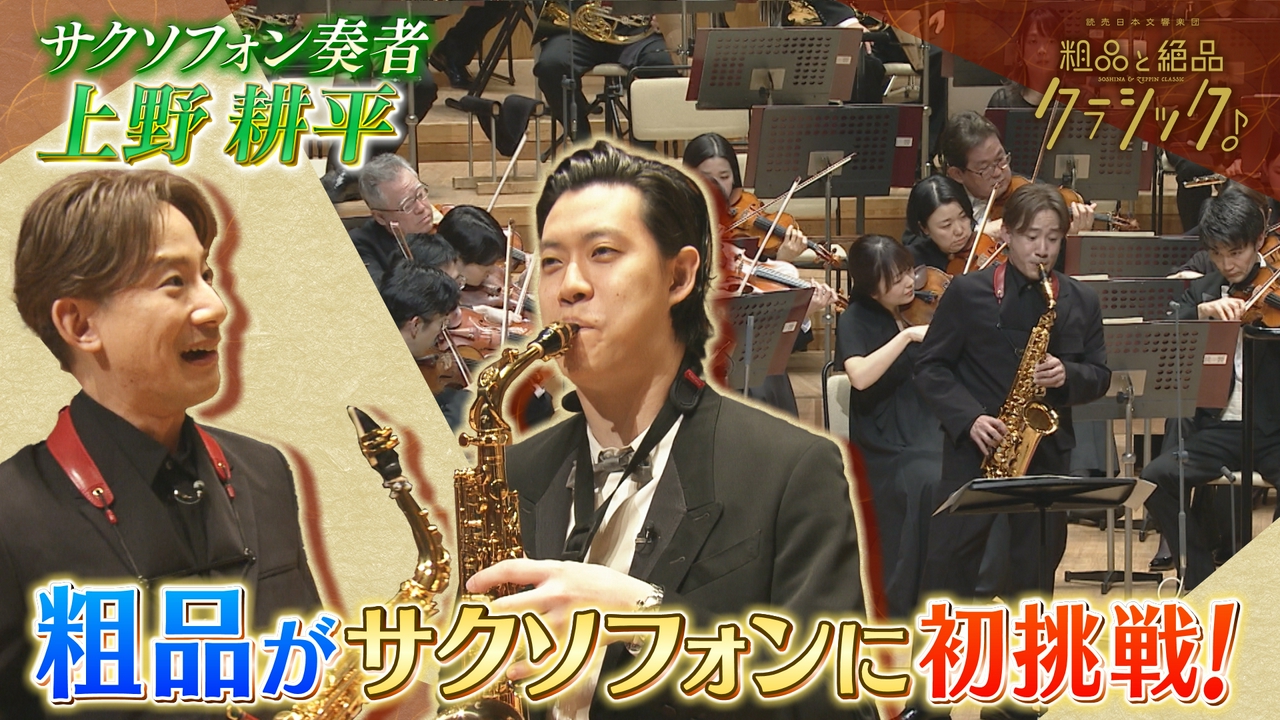 「指揮：角田鋼亮 サクソフォン：上野耕平 管弦楽：読売日本交響楽団／司会：粗品(霜降り明星)ビゼー／「アルルの女」から第1組曲 第4曲カリヨン 第2組曲 第4曲ファランドール ビゼー／山中惇史編曲／カルメン・ファンタジー ボノー／ワルツ形式によるカプリス チャイコフスキー／バレエ組曲「くるみ割り人形」から 第4曲トレパック 第7曲あし笛の踊り 第8曲花のワルツ」