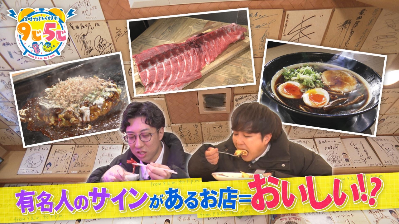 有名人のサインがたくさんあるお店はおいしい？大調査