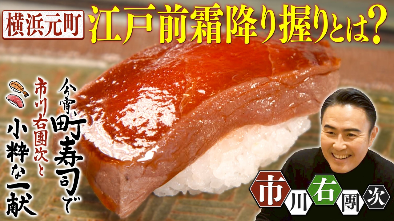 横浜元町 霜降り漬けマグロと絶品穴子