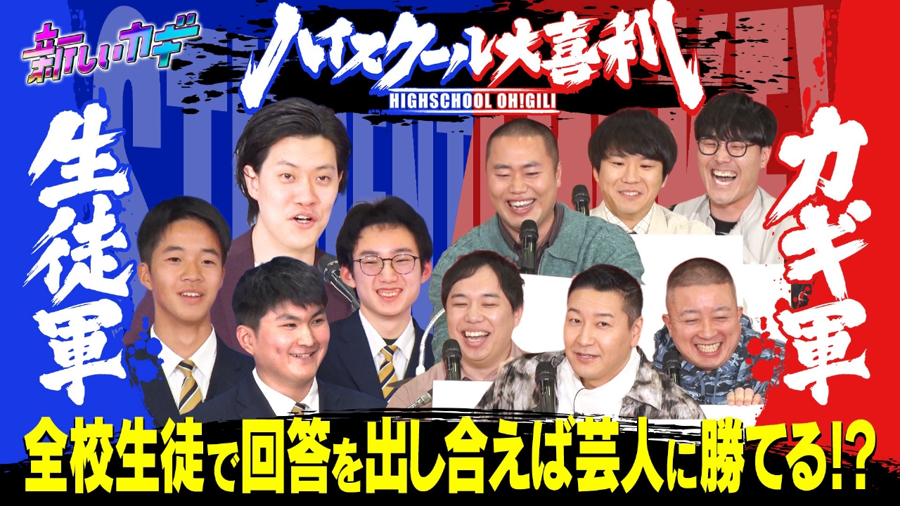ハイスクール大喜利！粗品厳選おもしろ回答続々