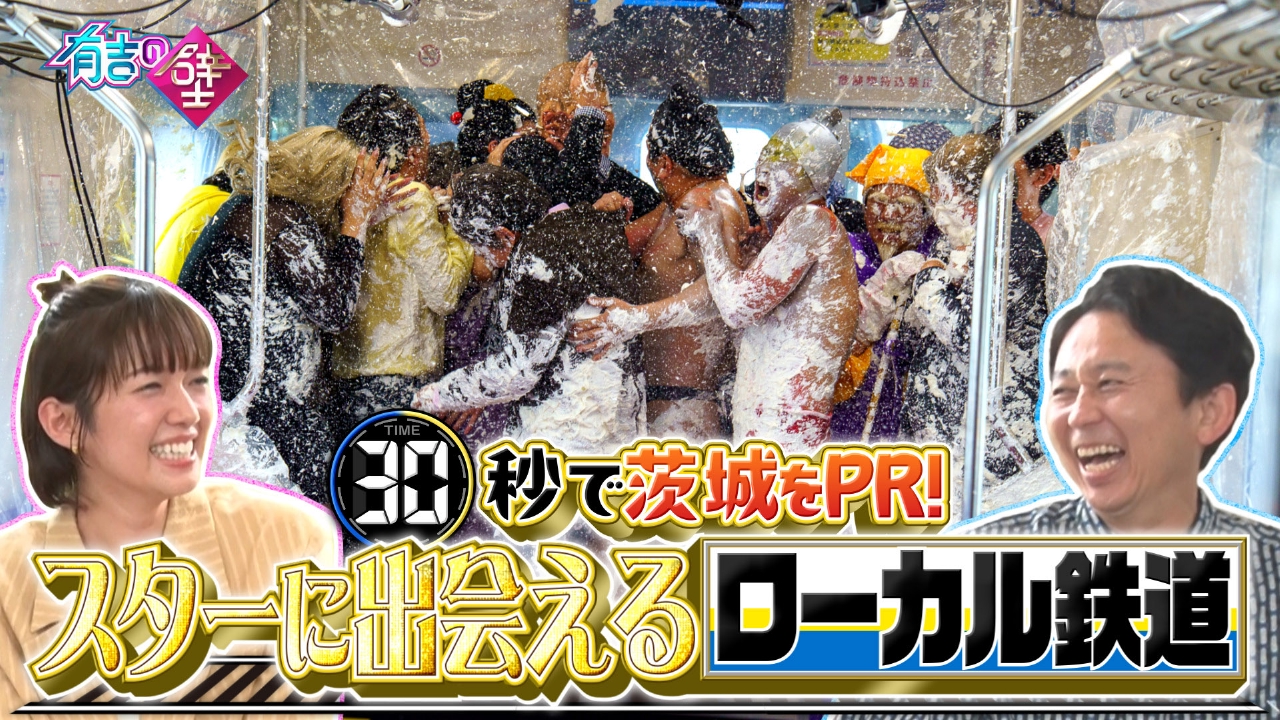 30秒で茨城をおもしろPR!スターだらけのローカル線▼チョコプラ新曲