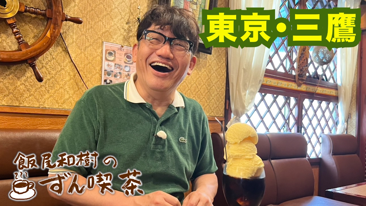 ＜東京・三鷹＞の迫力あるメニューに…心もお腹も大満足！