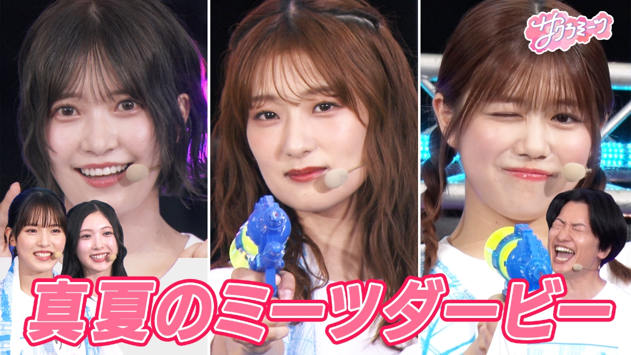 #114 【まさかの展開】真夏のミーツダービー ～櫻坂46 meets 相席スタート山添～