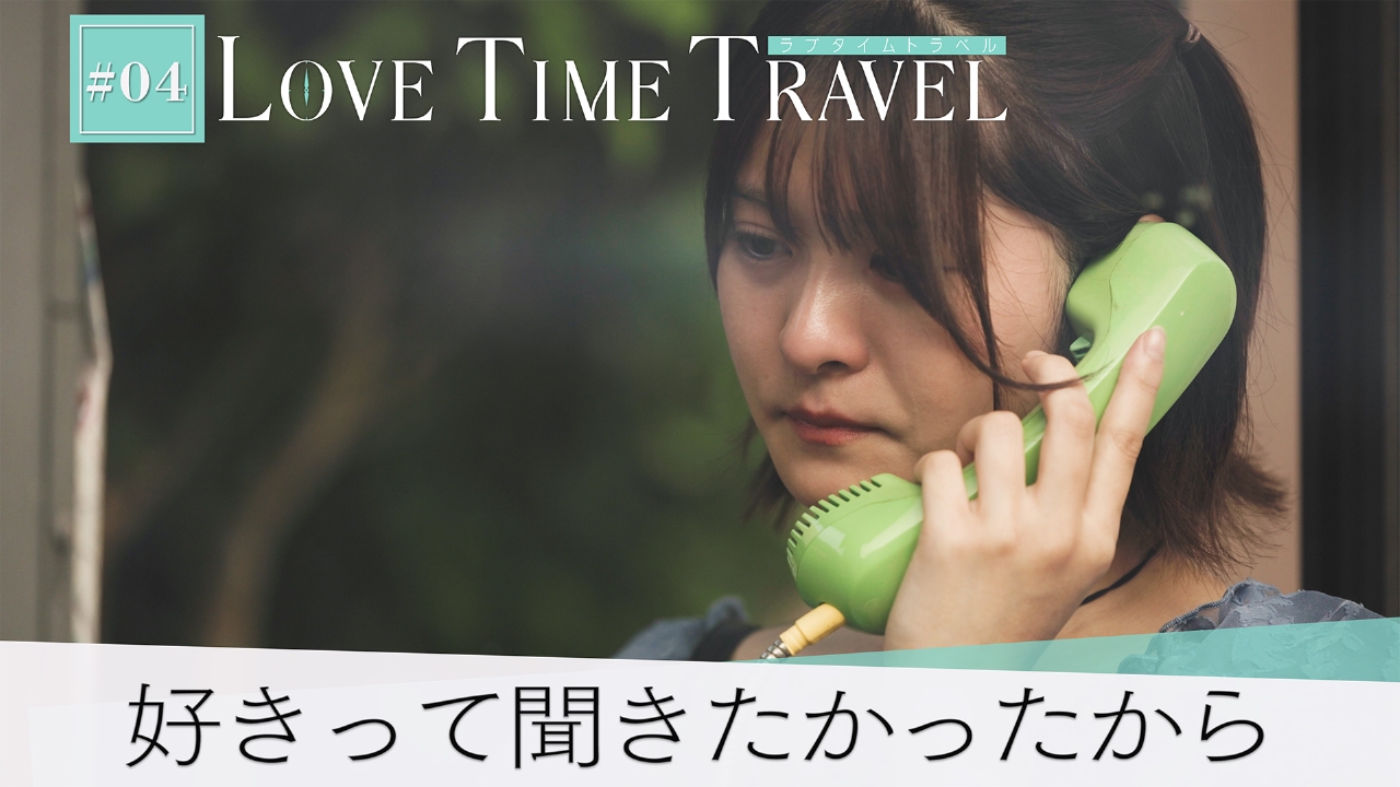 ラブタイムトラベル#4　「好きって聞きたかったから」公衆電話から聞こえる君の声、告白の言葉。思わず流れた涙の意味。