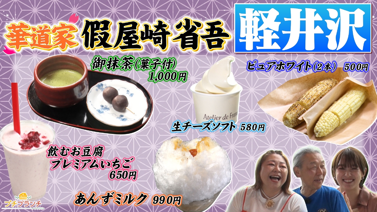 華道家【假屋崎省吾】が選ぶ！軽井沢おすすめスポット