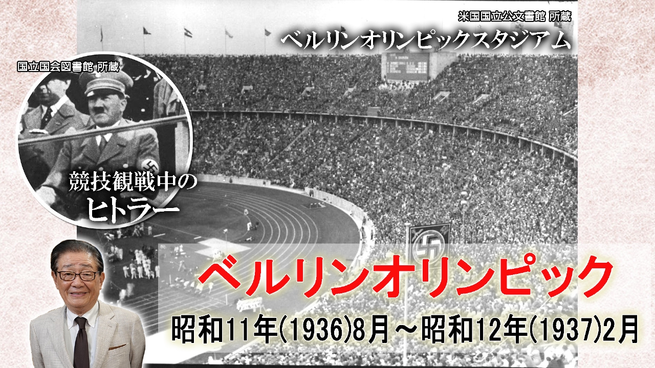 ヒトラーのオリンピック「ベルリン五輪」