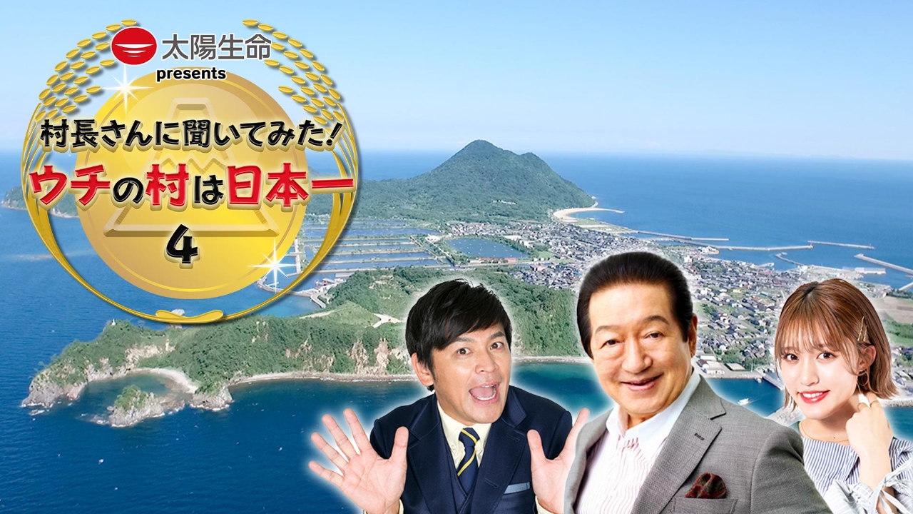 村長さんに聞いてみた！ウチの村は日本一