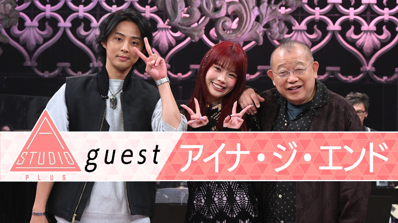 アイナ・ジ・エンド 家族＆友人明かす素顔