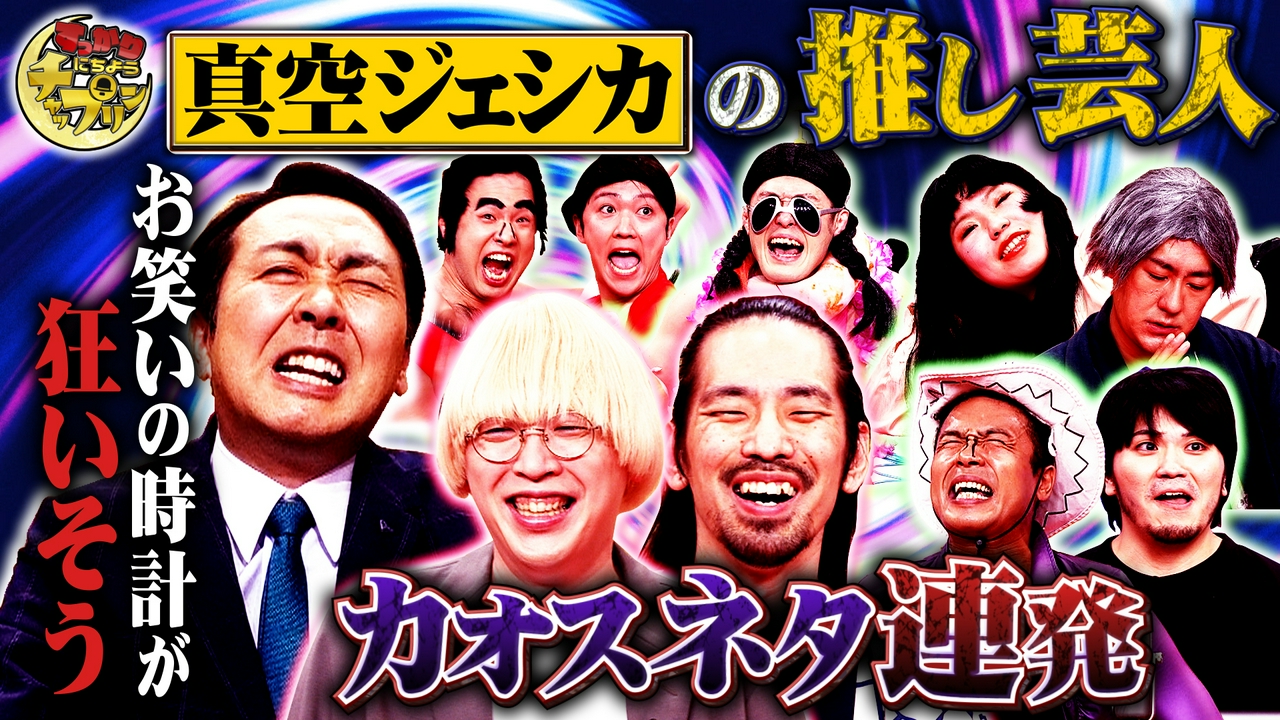 真空ジェシカ持ち込みのヤバすぎる企画…解禁