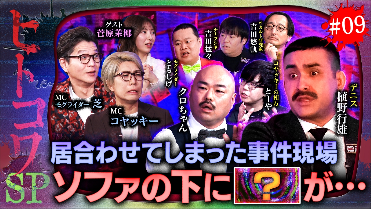 ＃9【放送禁止？】ヒトコワ事件SP 日常に潜む狂気…「人間」が一番怖い！？