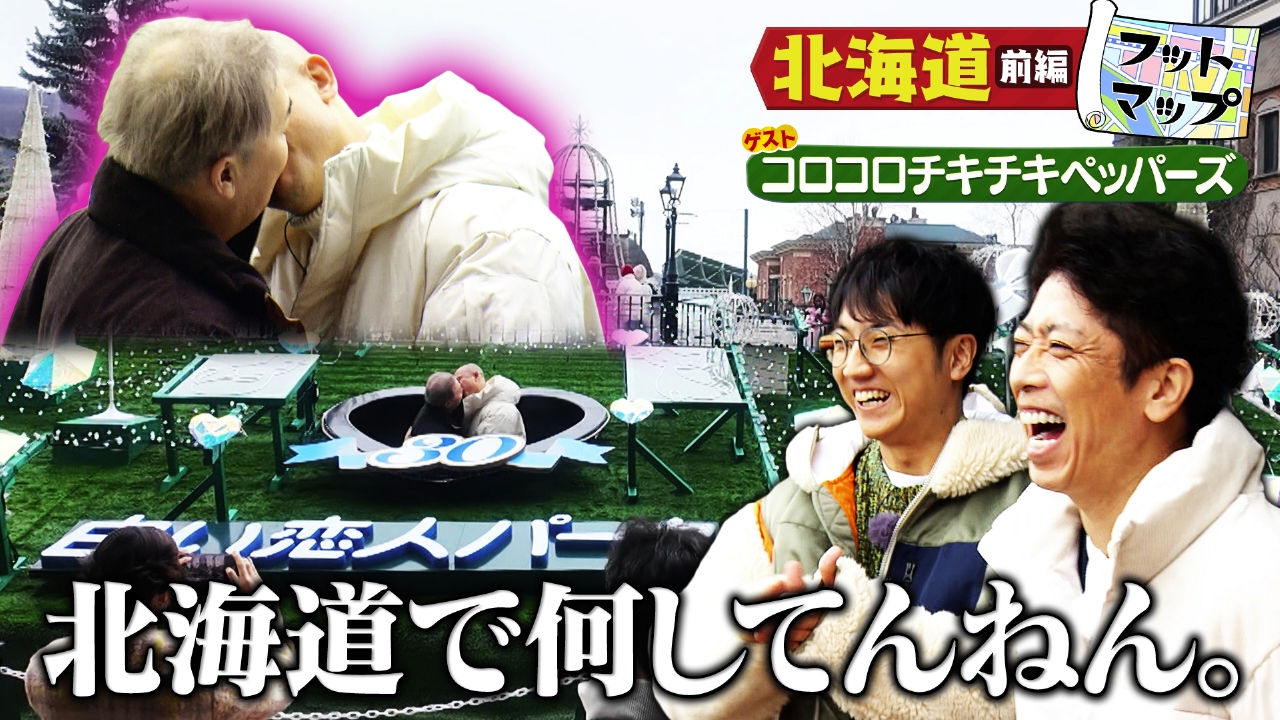 コロコロチキチキペッパーズと札幌・小樽【前編】